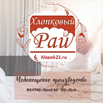 Хлопковый рай